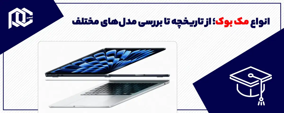 انواع مک بوک؛ از تاریخچه تا بررسی مدل‌های مختلف