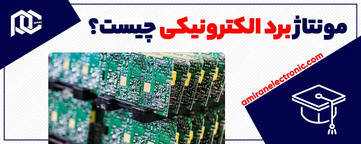 مونتاژ برد الکترونیکی چیست؟