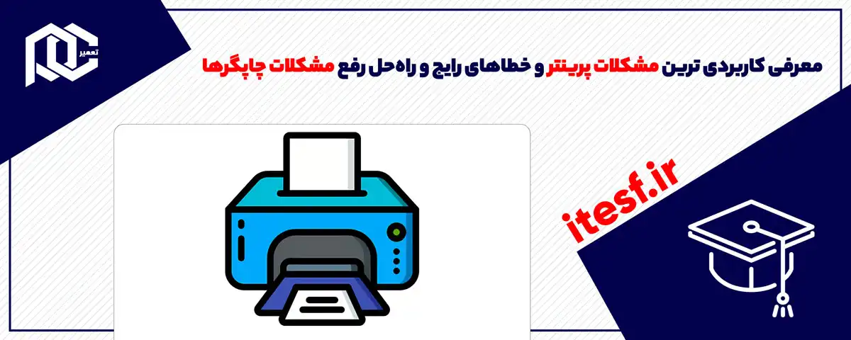 معرفی کاربردی ترین مشکلات پرینتر و خطاهای رایج و راه‌حل‌ رفع مشکلات چاپگرها