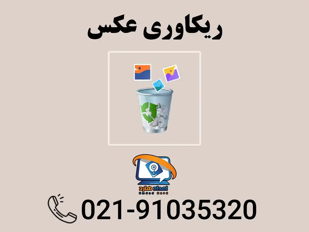 چگونه عکس های پاک شده را برگردانیم