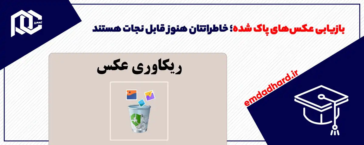 بازیابی عکس‌های پاک شده؛ خاطراتتان هنوز قابل نجات هستند