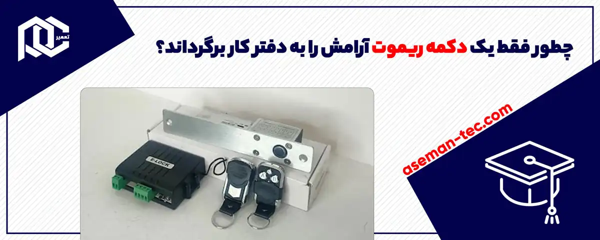چطور فقط یک دکمه ریموت آرامش را به دفتر کار برگرداند؟