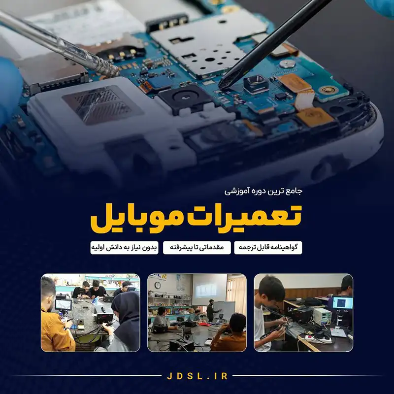 دوره تعمیرات موبایل جهاد دانشگاهی صنعتی شریف