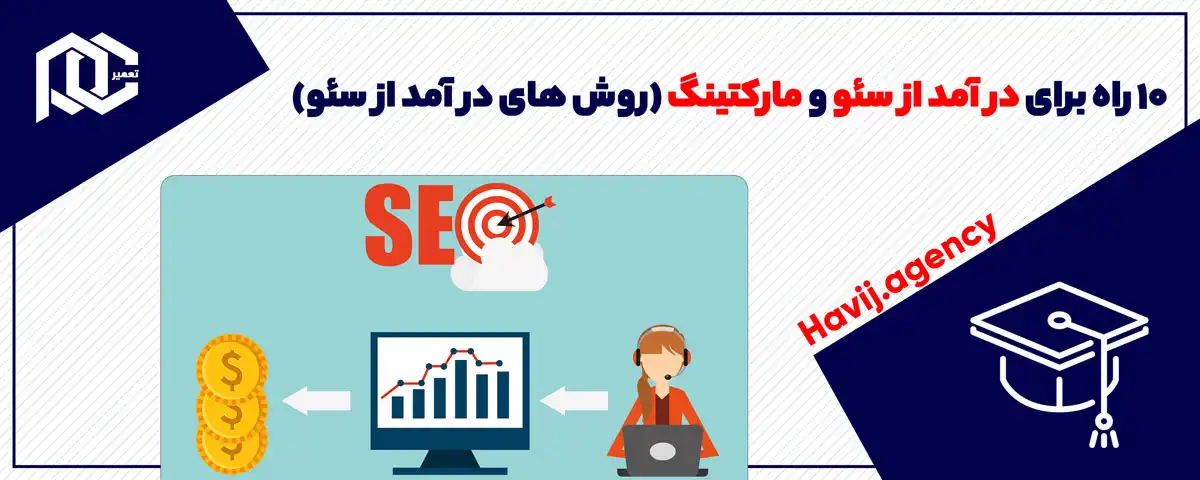 10 راه برای در آمد از سئو و مارکتینگ (روش های در آمد از سئو)