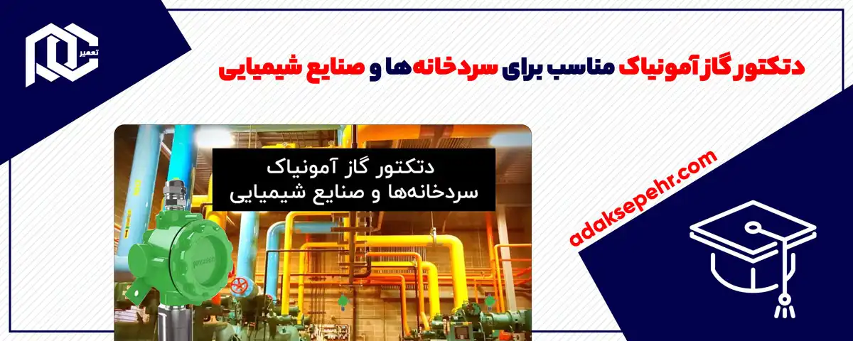 دتکتور گاز آمونیاک مناسب برای سردخانه‌ها و صنایع شیمیایی
