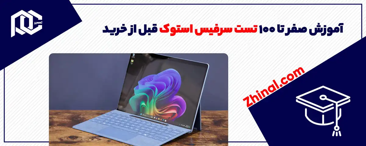 آموزش صفر تا 100 تست سرفیس استوک قبل از خرید (اطمینان کامل از سلامت سرفیس)