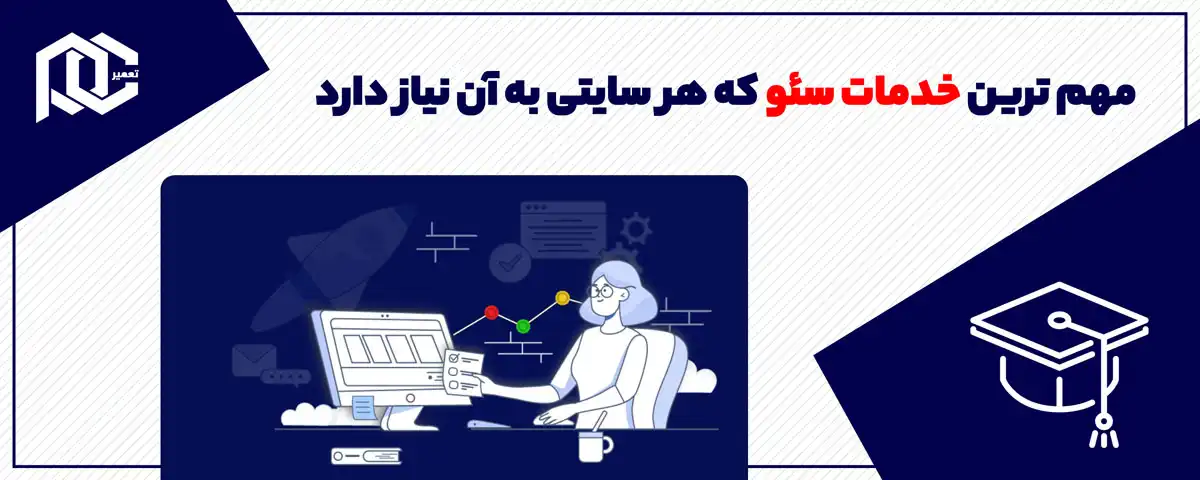 مهم‌ ترین خدمات سئو که هر سایتی به آن نیاز دارد