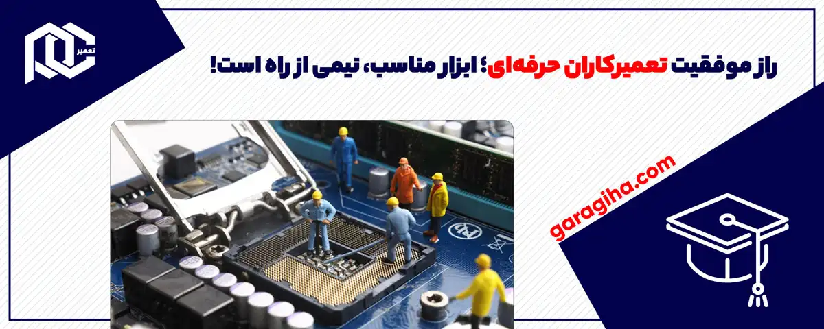 راز موفقیت تعمیرکاران حرفه‌ای؛ ابزار مناسب، نیمی از راه است!