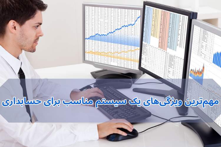 ویژگیهای اصلی یک سیستم مناسب برای حسابداری