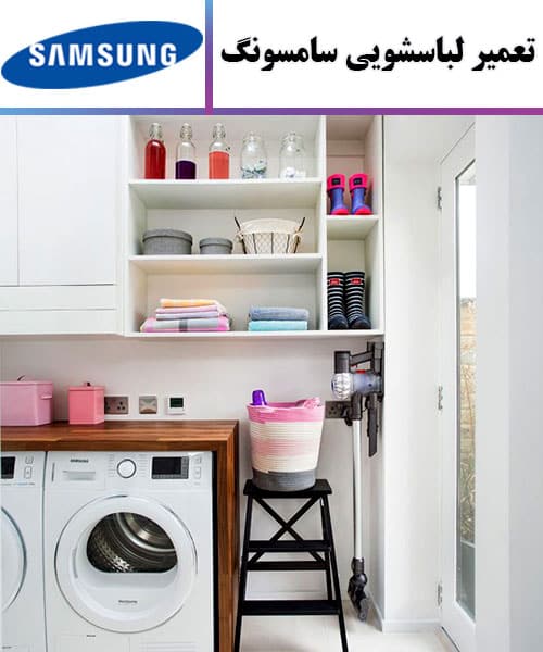 تعمیر ماشین لباسشویی