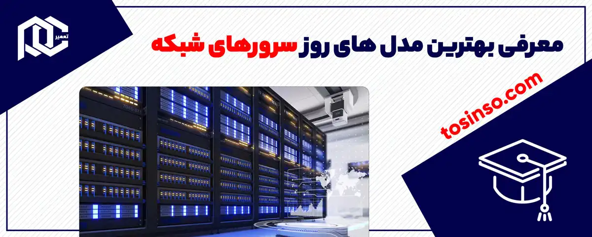 معرفی بهترین مدل های روز سرورهای شبکه