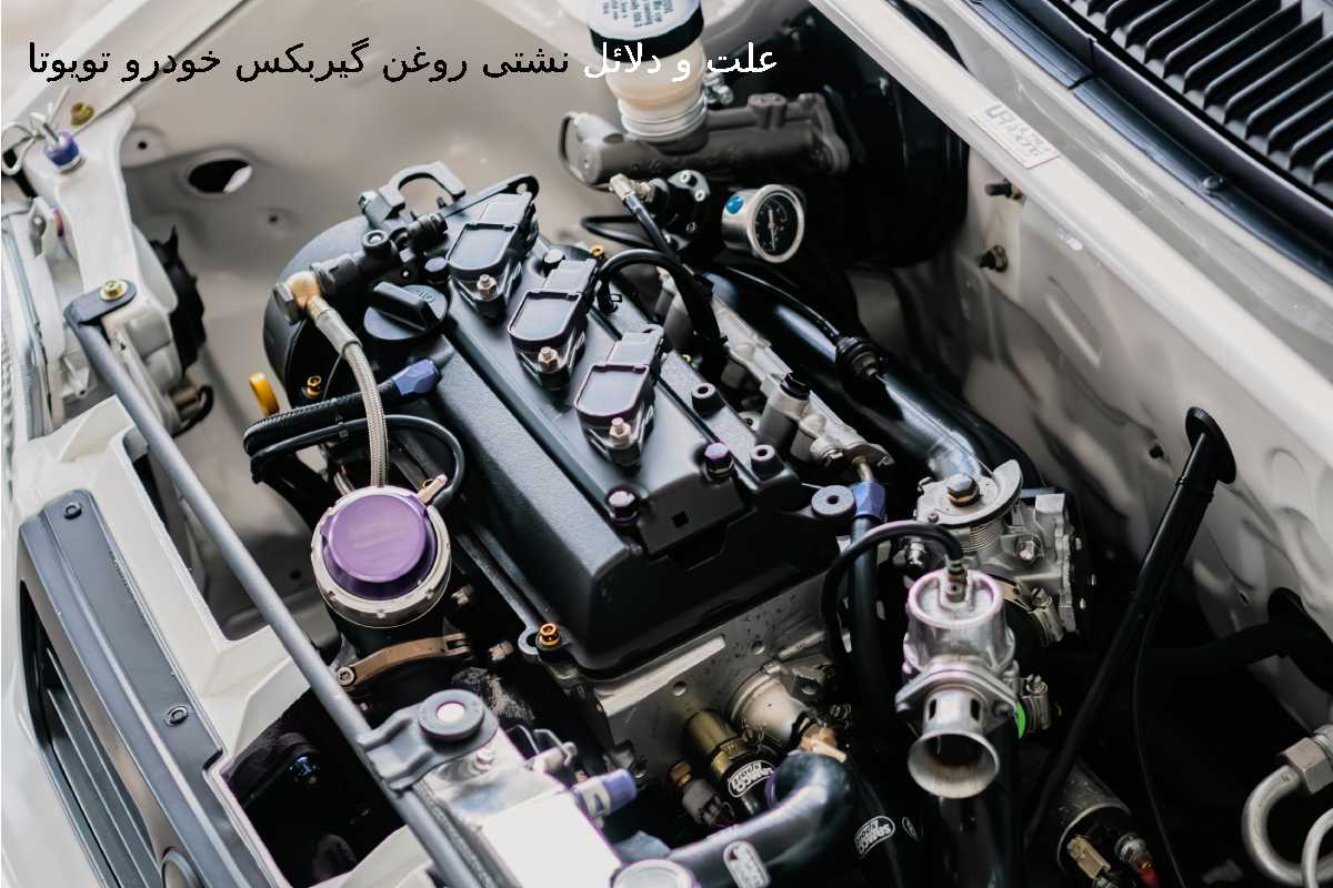 دلائل و علت نشتی روغن گیربکس تویوتا