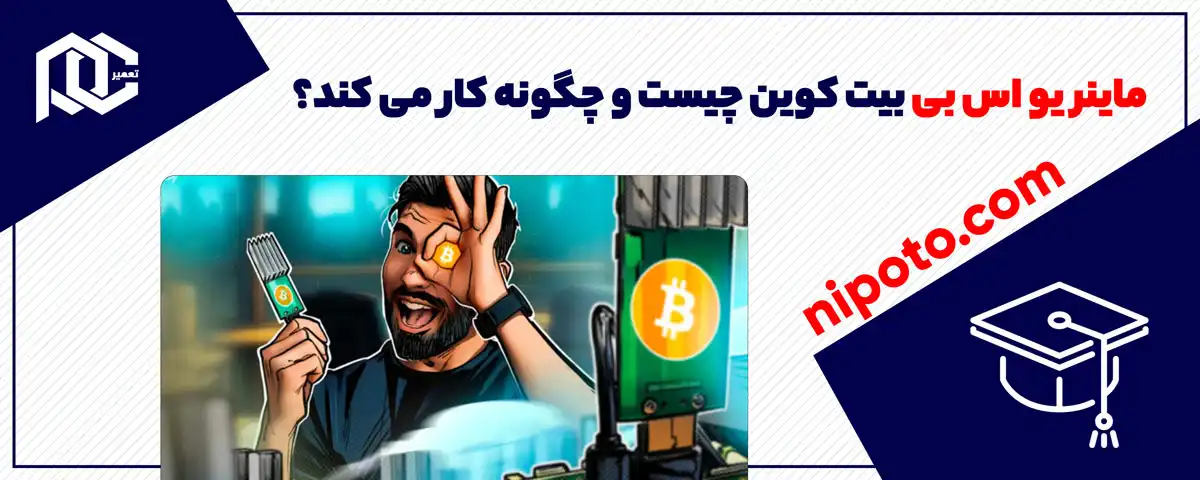 ماینر یو اس بی بیت کوین چیست و چگونه کار می کند؟