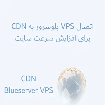 اتصال VPS بلوسرور به CDN برای افزایش سرعت سایت