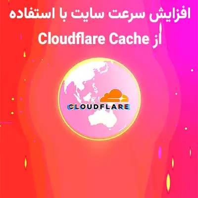 افزایش سرعت سایت با CDN