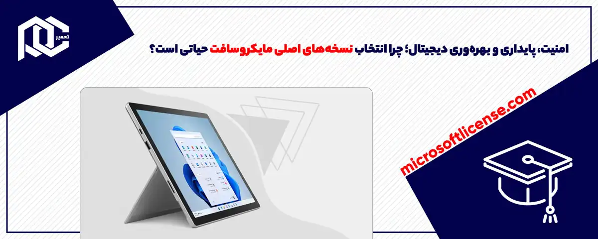 امنیت، پایداری و بهره‌وری دیجیتال؛ چرا انتخاب نسخه‌های اصلی مایکروسافت حیاتی است؟