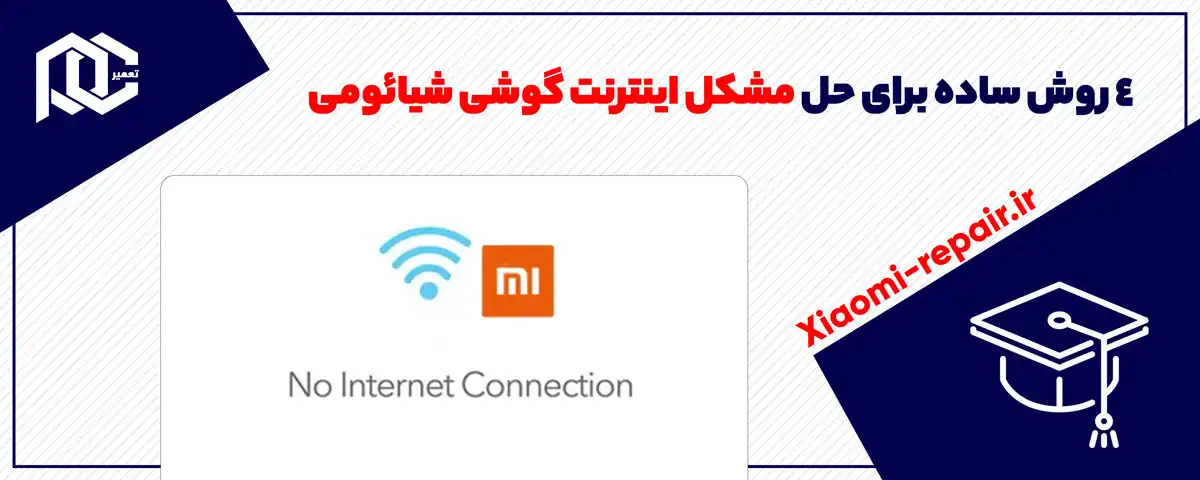 4 روش ساده برای حل مشکل اینترنت گوشی شیائومی