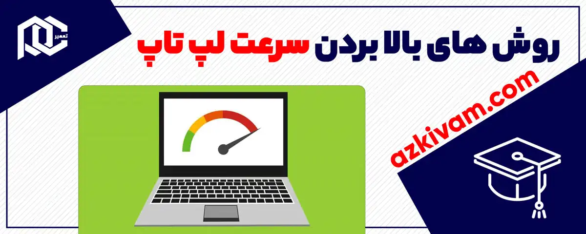 روش های بالا بردن سرعت لپ‌ تاپ