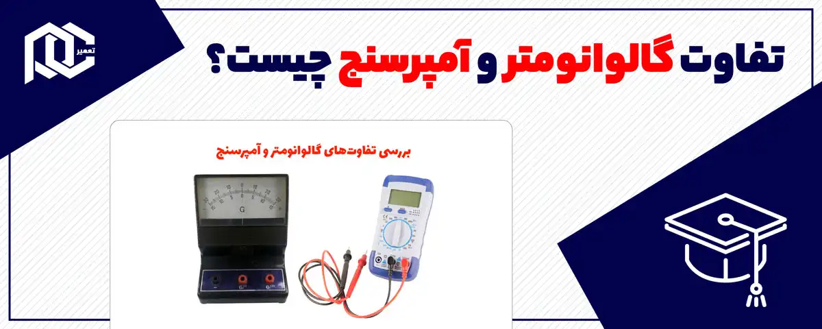 تفاوت گالوانومتر و آمپرسنج چیست؟