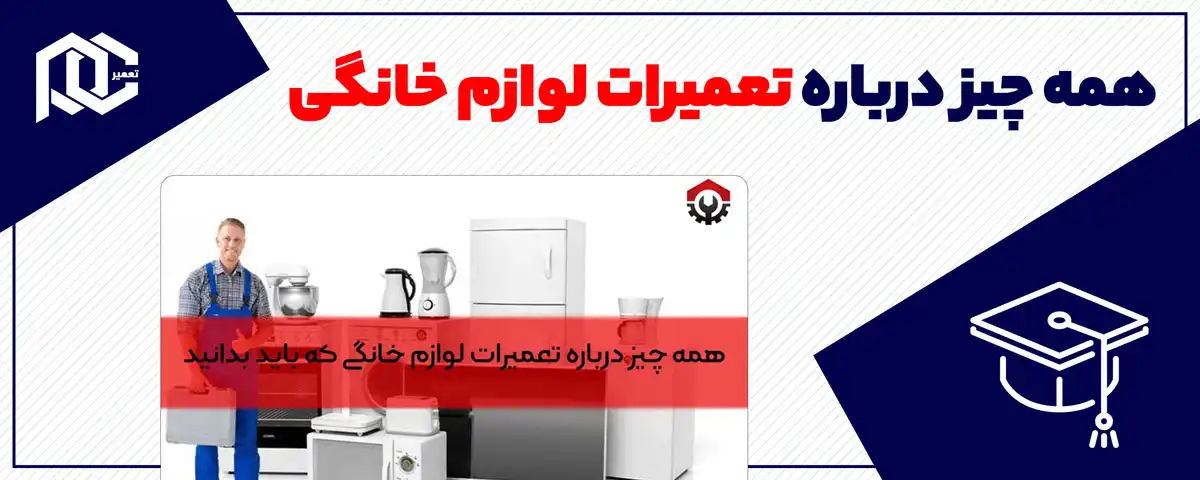 همه چیز درباره تعمیرات لوازم خانگی