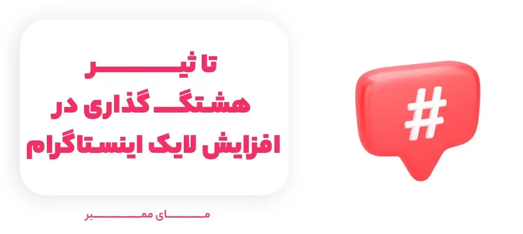 استراتژی‌های هشتگ گذاری