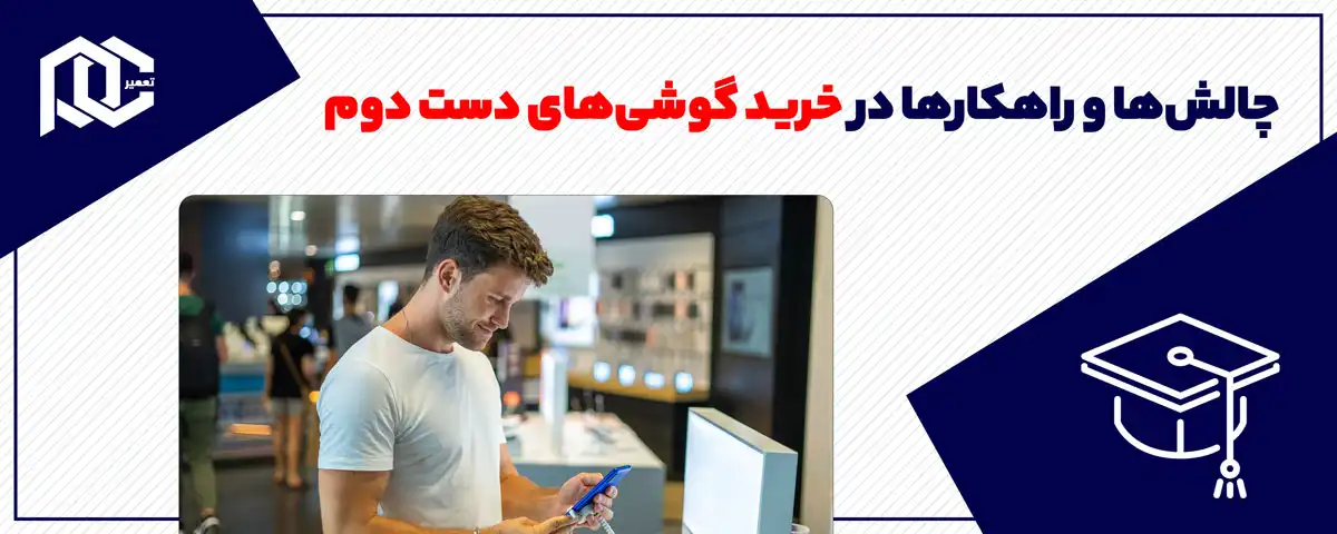 چالش‌ها و راهکارها در خرید گوشی‌های دست دوم