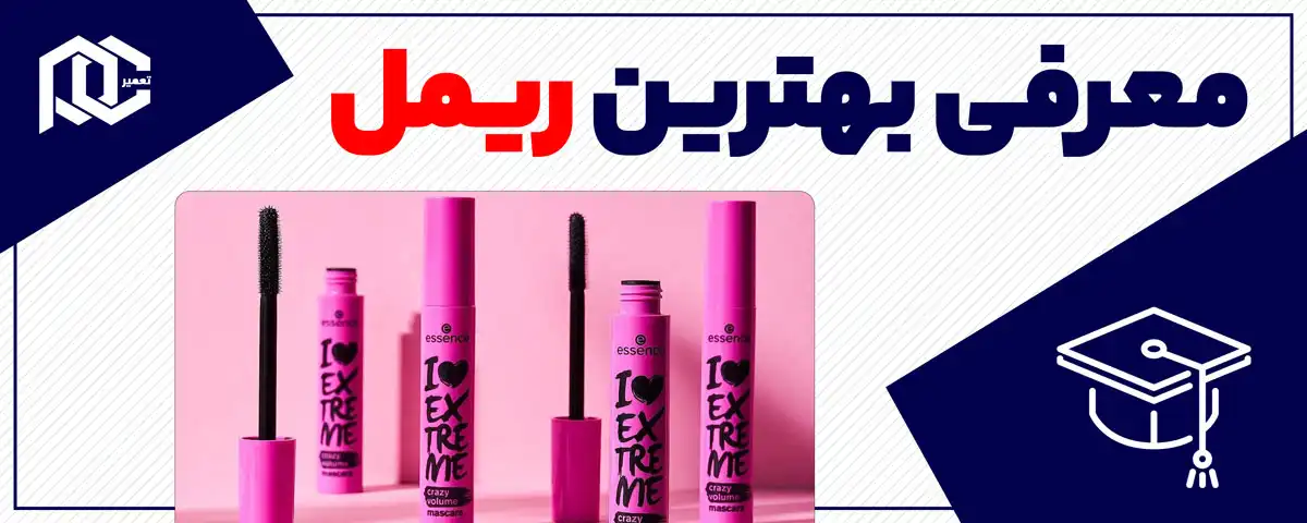 معرفی بهترین ریمل