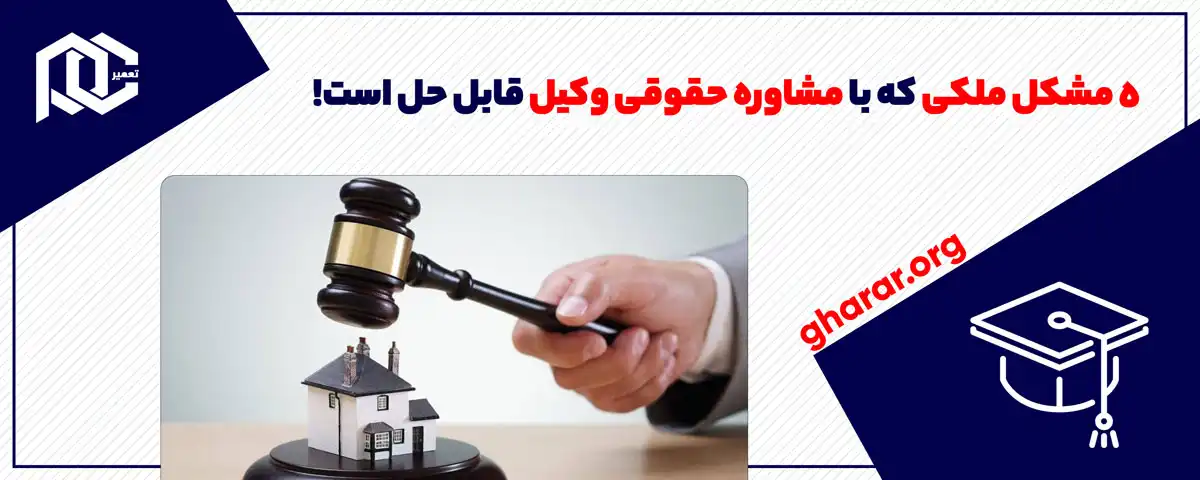 5 مشکل ملکی که با مشاوره حقوقی وکیل قابل حل است!