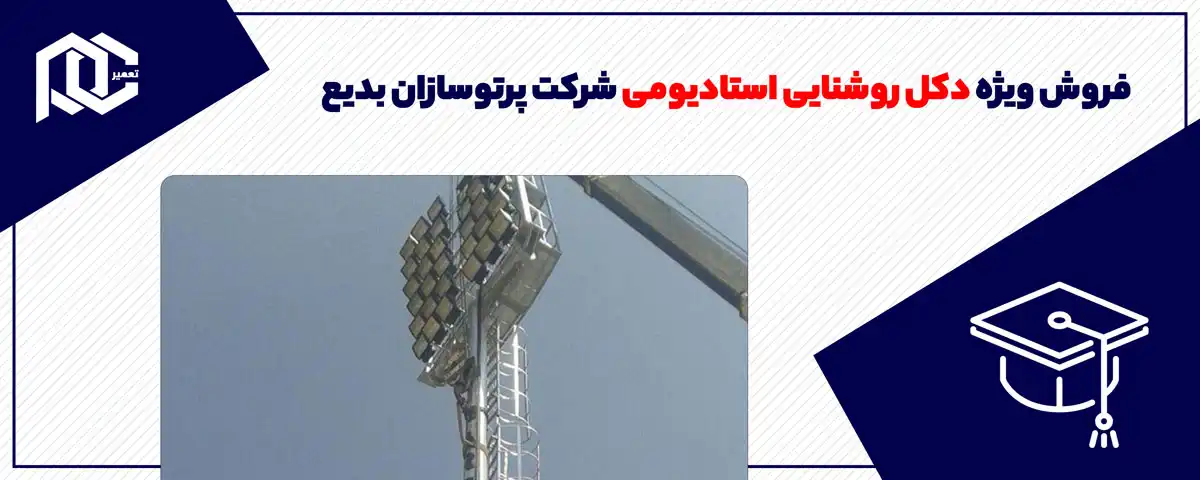 فروش ویژه دکل روشنایی استادیومی شرکت پرتوسازان بدیع
