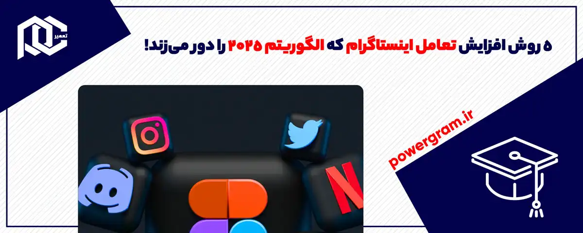 ۵ روش افزایش تعامل اینستاگرام که الگوریتم ۲۰۲۵ را دور می‌زند!