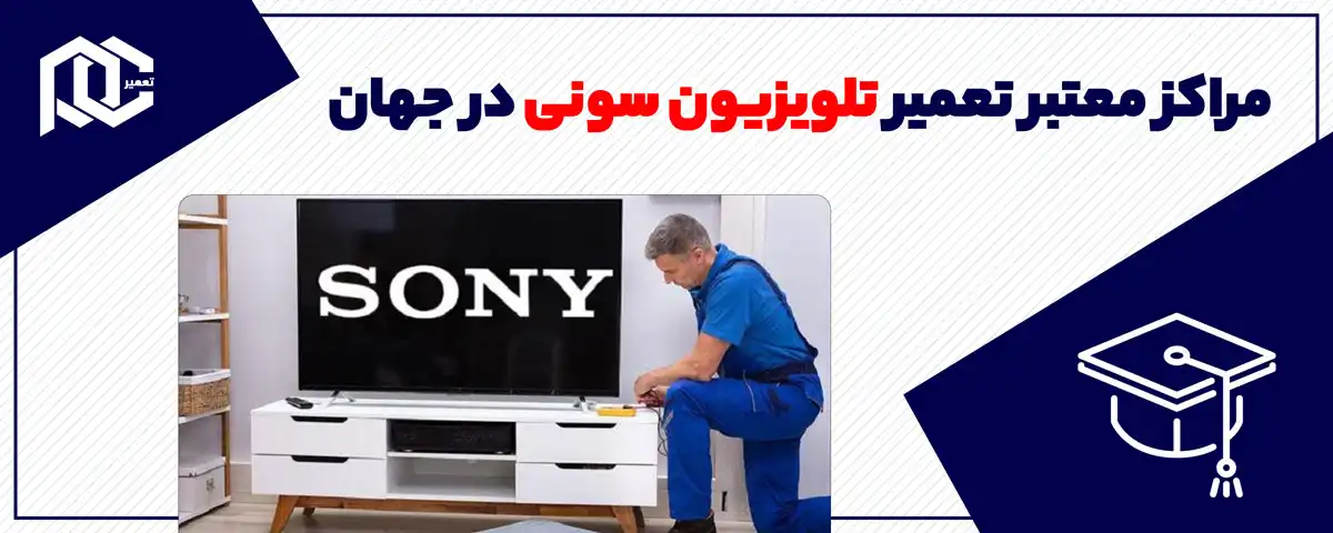 مراکز معتبر تعمیر تلویزیون سونی در جهان