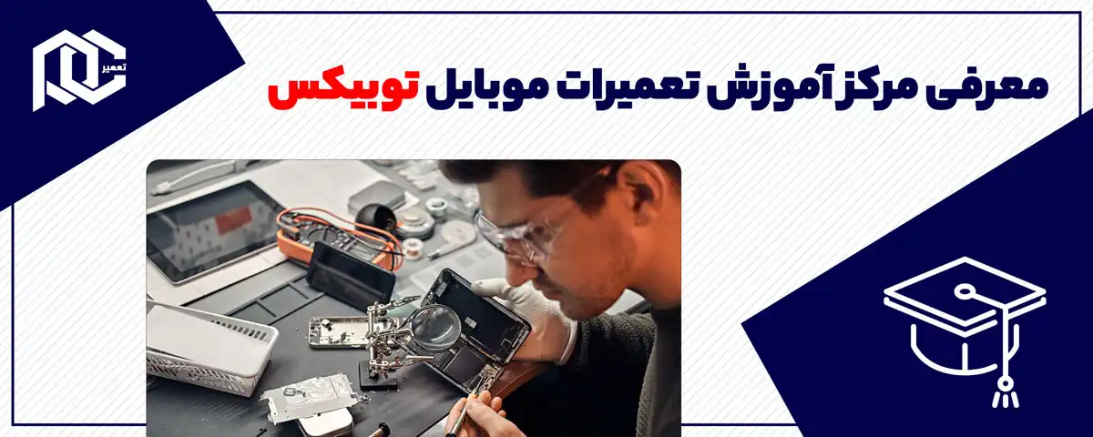 معرفی مرکز آموزش تعمیرات موبایل توبیکس