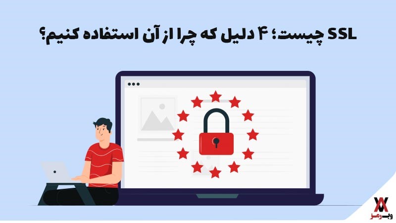 SSL چیست؛ ۴ دلیل که چرا از آن استفاده کنیم؟ SSL چیست؛ ۴ دلیل که چرا از آن استفاده کنیم؟