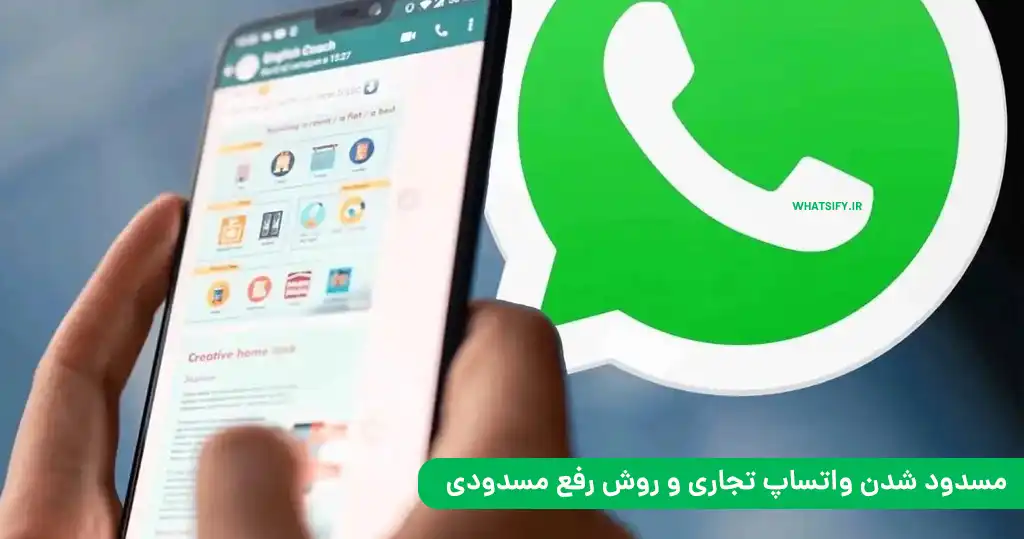 دلایل مسدود شدن واتساپ تجاری و روش رفع مسدودی