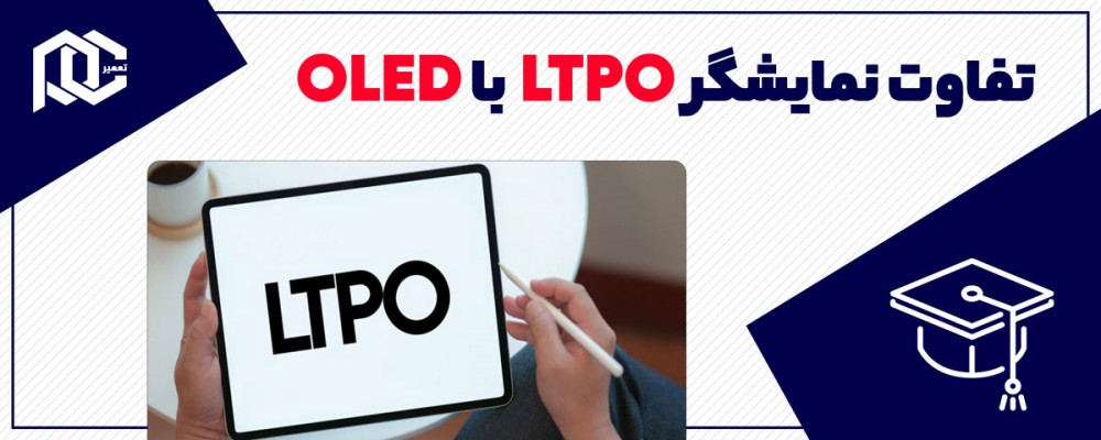 تفاوت نمایشگر LTPO با OLED