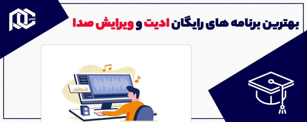 بهترین برنامه های رایگان ادیت و ویرایش صدا