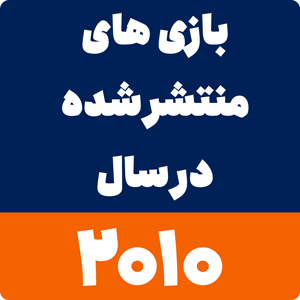 بازی های سال 2010