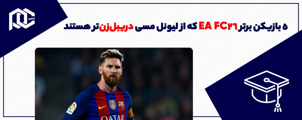 ۵ بازیکن برتر EA FC26 که از لیونل مسی دریبل‌زن‌تر هستند