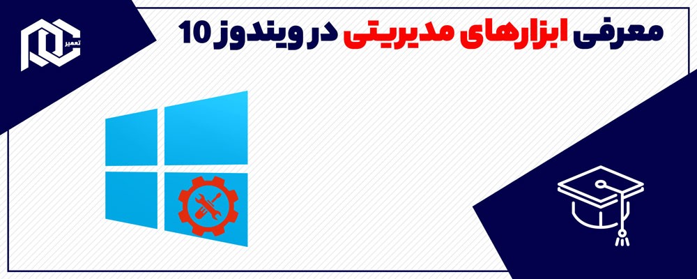 ابزارهای مدیریتی در ویندوز 10 را بشناسید!