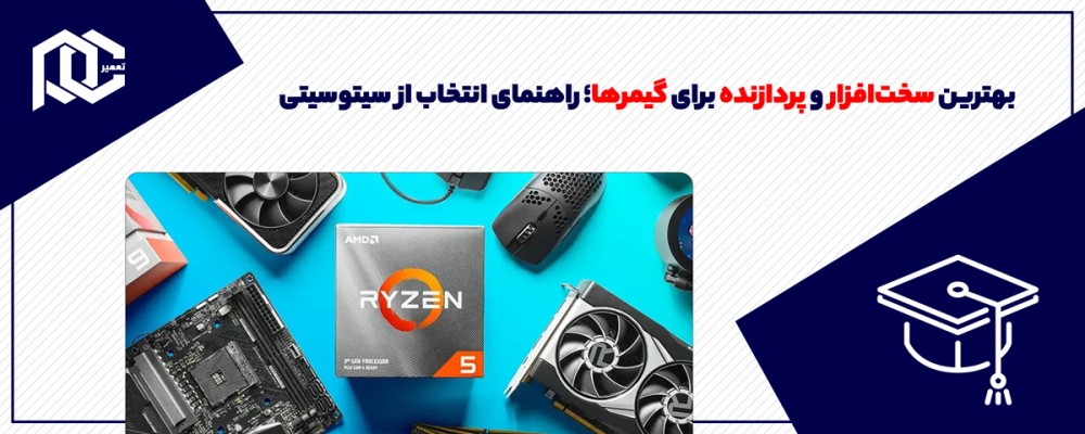 بهترین سخت‌افزار و پردازنده برای گیمرها؛ راهنمای انتخاب از سیتوسیتی
