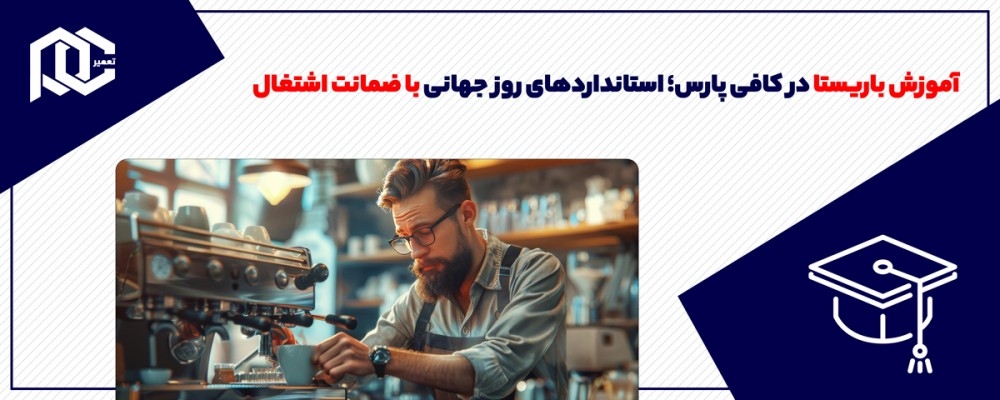 آموزش باریستا در کافی پارس؛ استانداردهای روز جهانی با ضمانت اشتغال