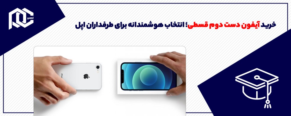خرید آیفون دست دوم قسطی؛ انتخاب هوشمندانه برای طرفداران اپل