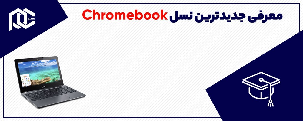 اچ پی Chromebook جدید را برای کارکنان مشاغل عرضه کرد