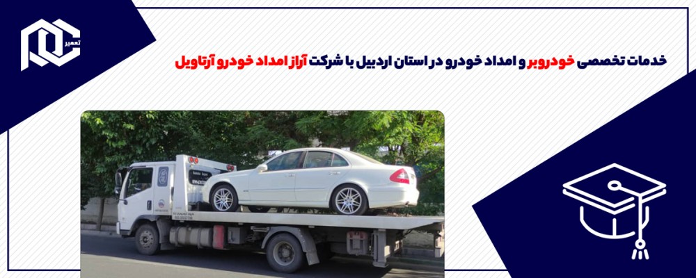 خدمات تخصصی خودروبر و امداد خودرو در استان اردبیل با شرکت آراز امداد خودرو آرتاویل