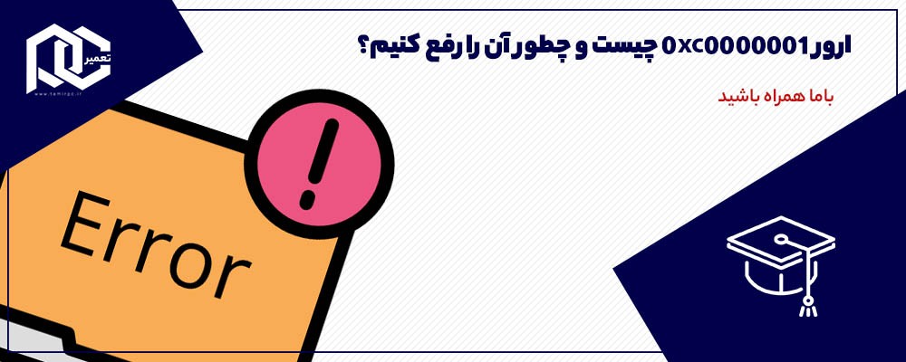 ارور 0xc0000001 چیست و چطور آن را رفع کنیم؟ (متن+ویدیو)
