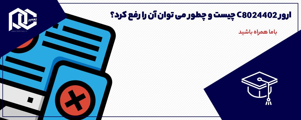 ارور c8024402 چیست و چطور می توان آن را رفع کرد؟