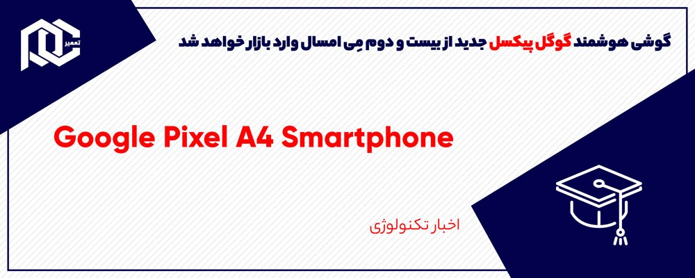  Google Pixel 4a احتمالا از 22 می 2020 وارد بازار خواهد شد!