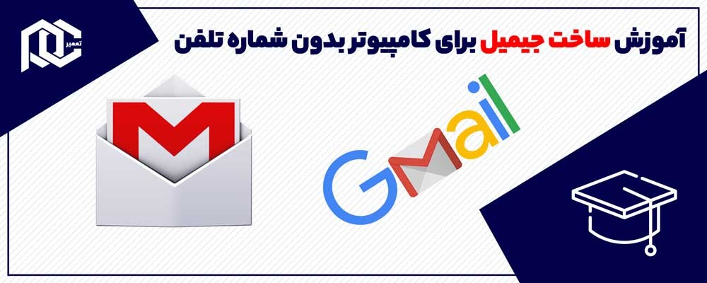 آموزش ساخت جیمیل برای کامپیوتر بدون شماره تلفن | انتقال جیمیل به گوشی دیگر