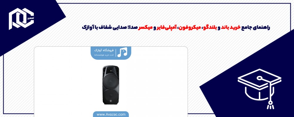 راهنمای جامع خرید باند و بلندگو، میکروفون، آمپلی‌فایر و میکسر صدا؛ صدایی شفاف با آوازک