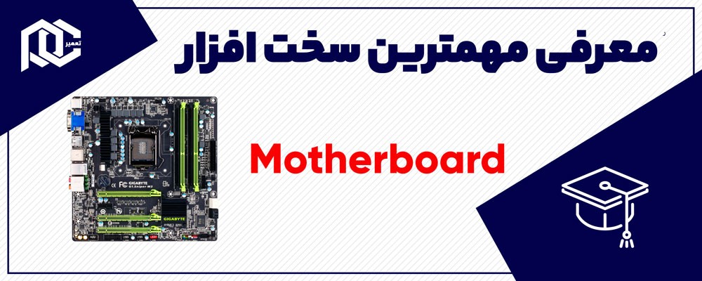 معرفی مادربورد کامپیوتر